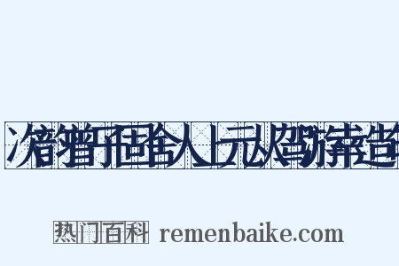 次韵曾子固舍人上元从驾游幸造句是什么意思的图片